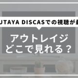 アウトレイジどこで見れる？TSUTAYA DISCASでの視聴が最適と結論